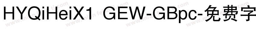 HYQiHeiX1 GEW-GBpc字体转换
